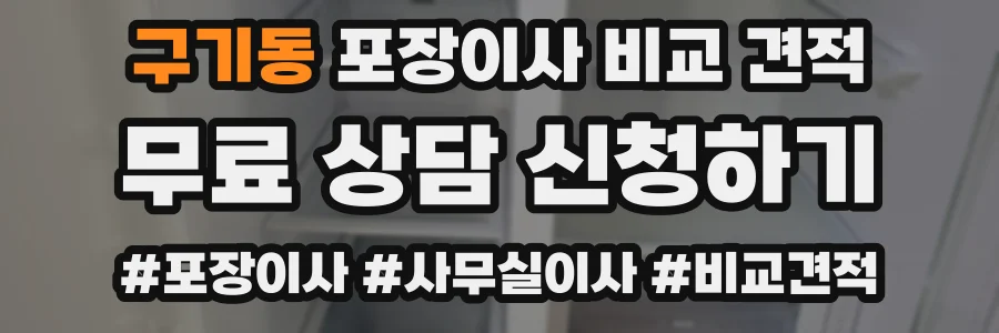 구기동 포장이사 비교 견적