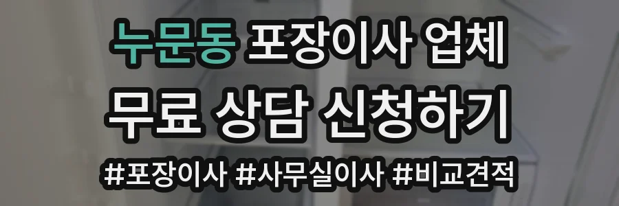 누문동 포장이사 업체