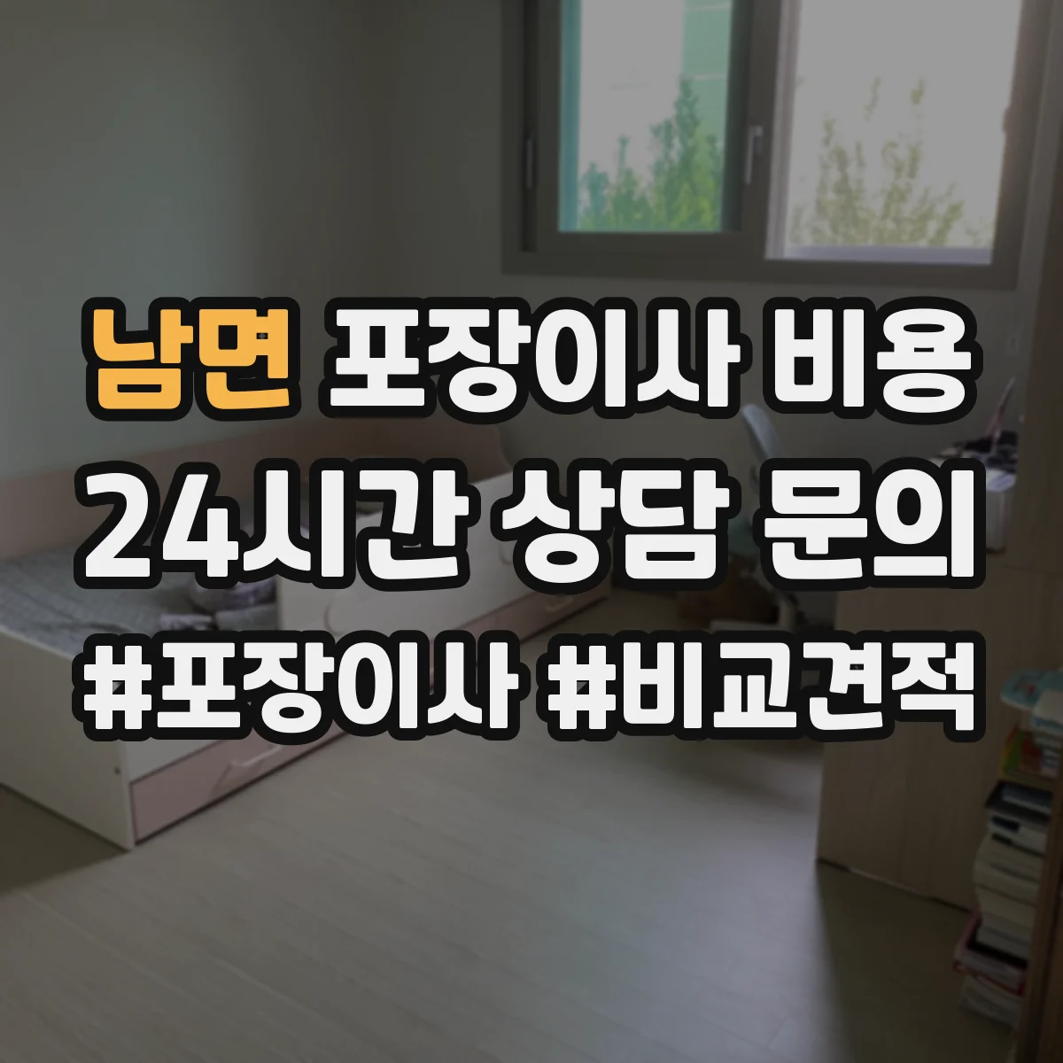 남면 포장이사 비용