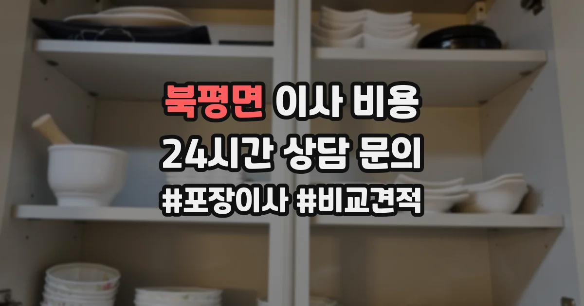 북평면 이사 비용