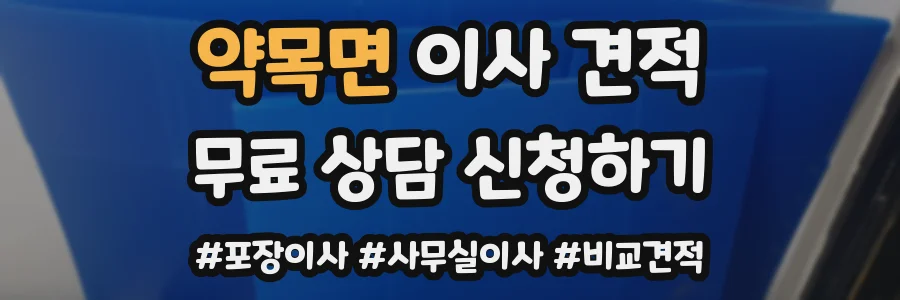 약목면 이사 견적
