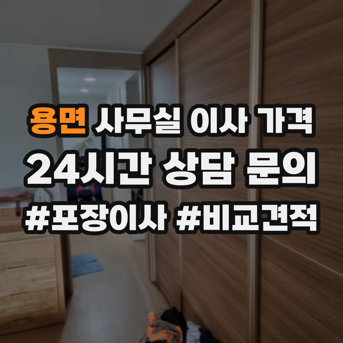 용면 사무실 이사 가격