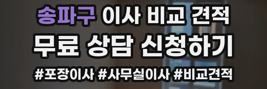 송파구 이사 비교 견적