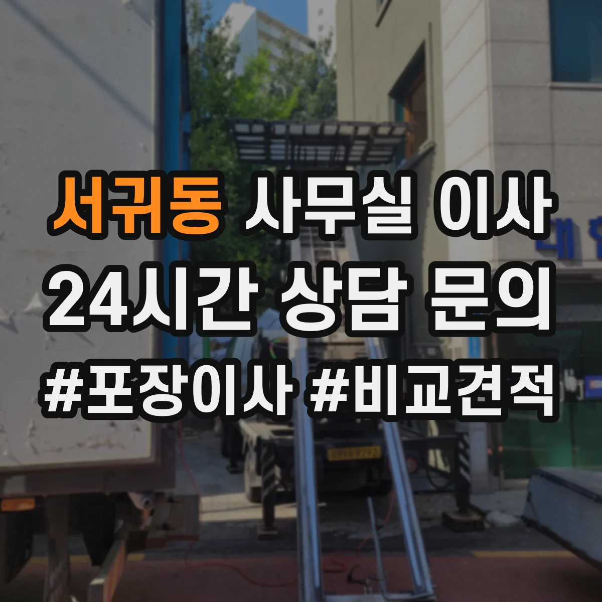 서귀동 사무실 이사
