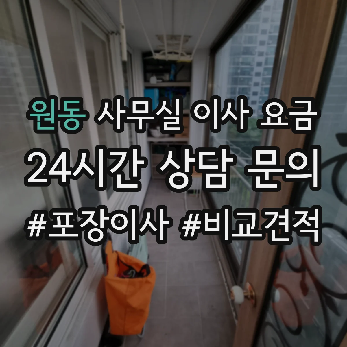 원동 사무실 이사 요금