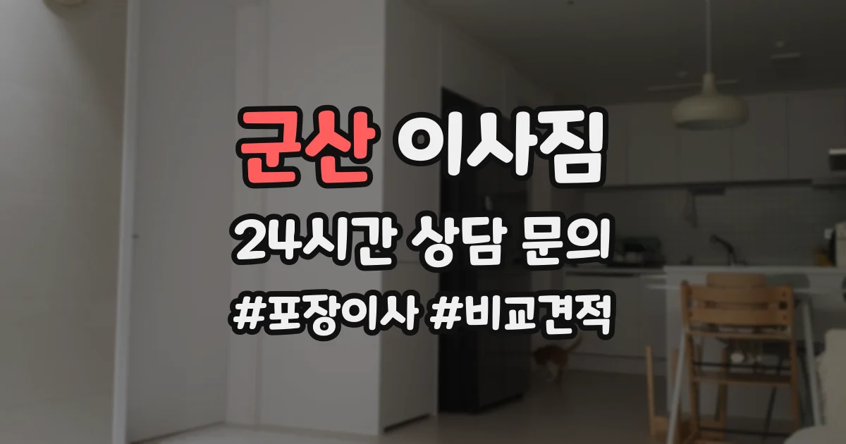 군산 이사짐