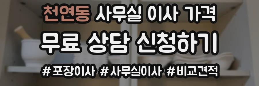 천연동 사무실 이사 가격