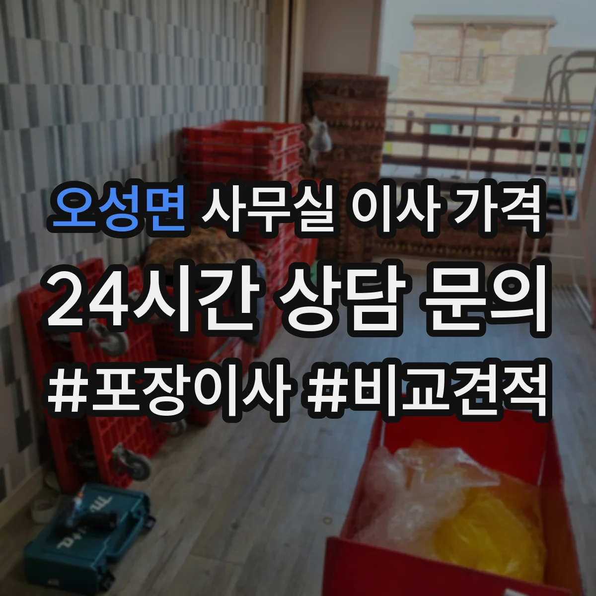 오성면 사무실 이사 가격