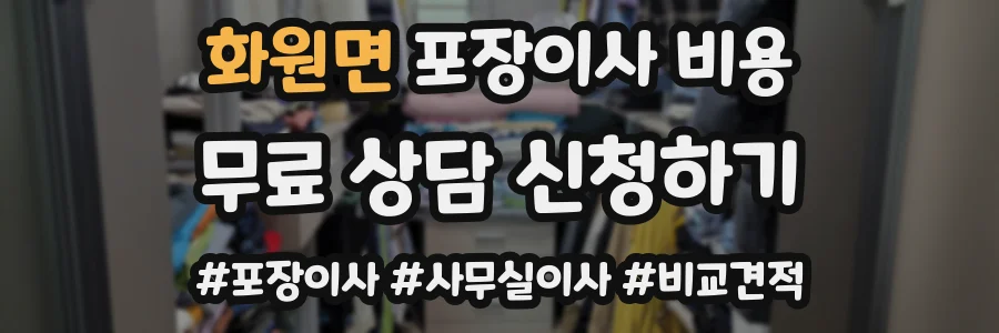 화원면 포장이사 비용