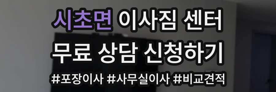 시초면 이사짐 센터