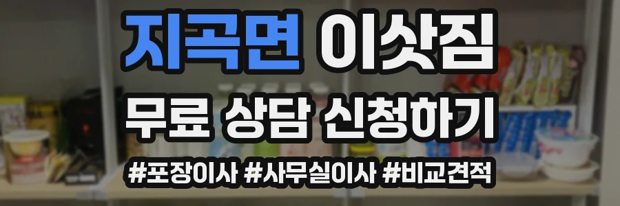 지곡면 이삿짐
