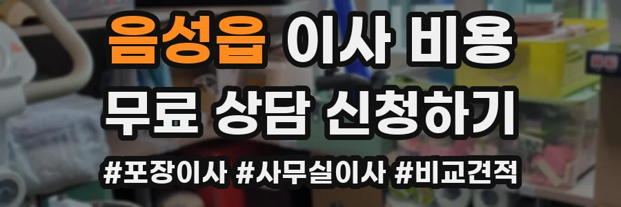음성읍 이사 비용