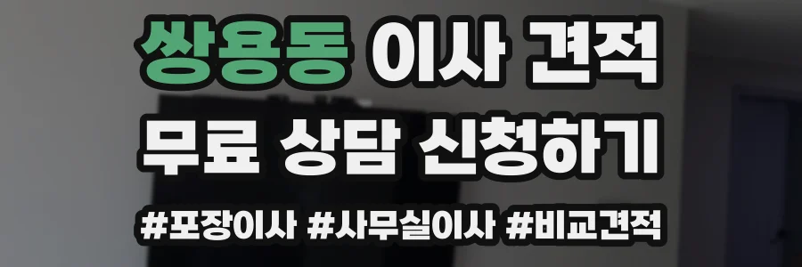 쌍용동 이사 견적