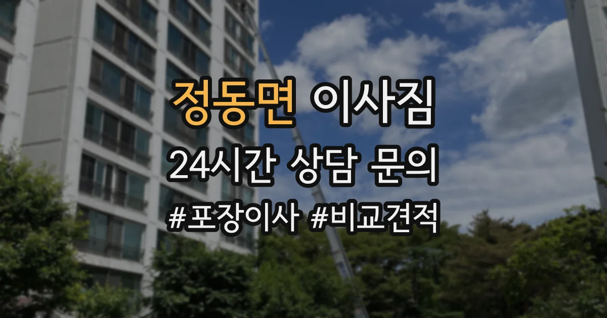 정동면 이사짐