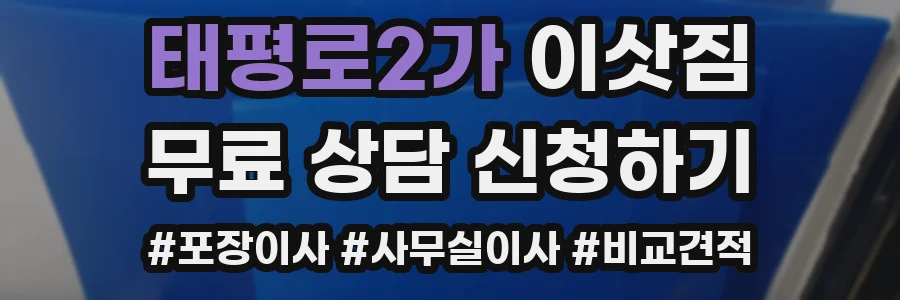 태평로2가 이삿짐