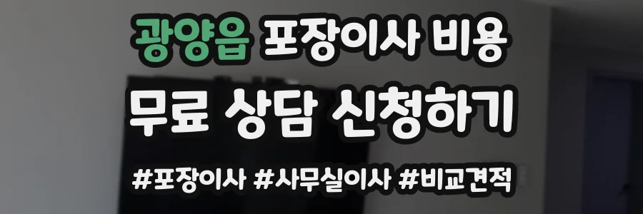 광양읍 포장이사 비용