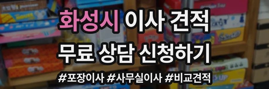 화성시 이사 견적