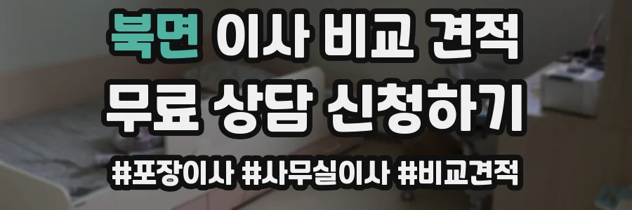 북면 이사 비교 견적