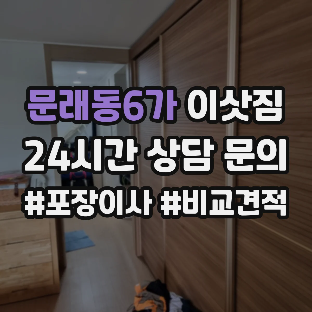 문래동6가 이삿짐