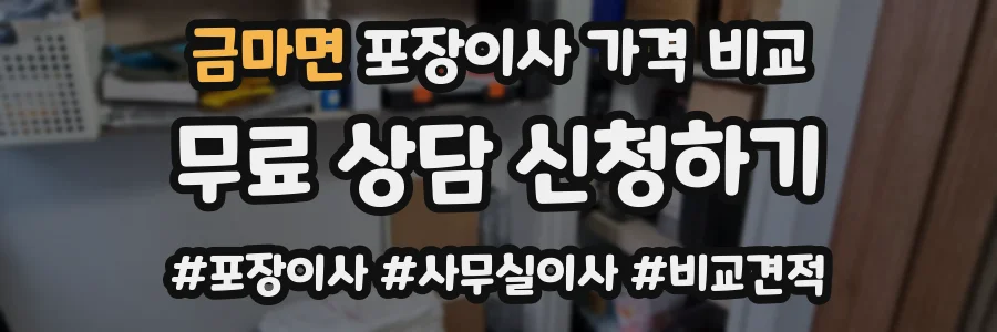 금마면 포장이사 가격 비교
