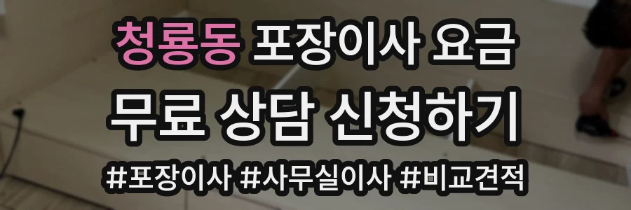 청룡동 포장이사 요금