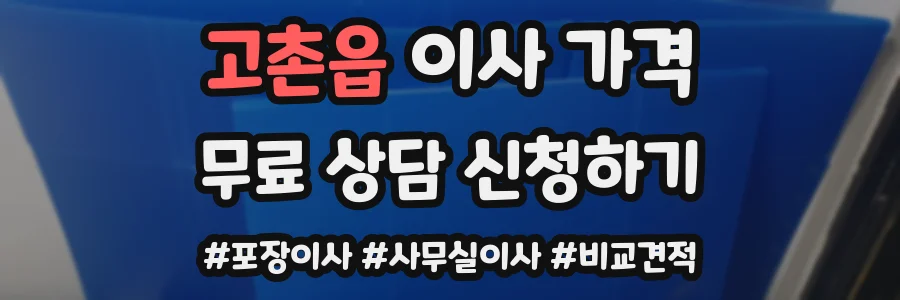 고촌읍 이사 가격