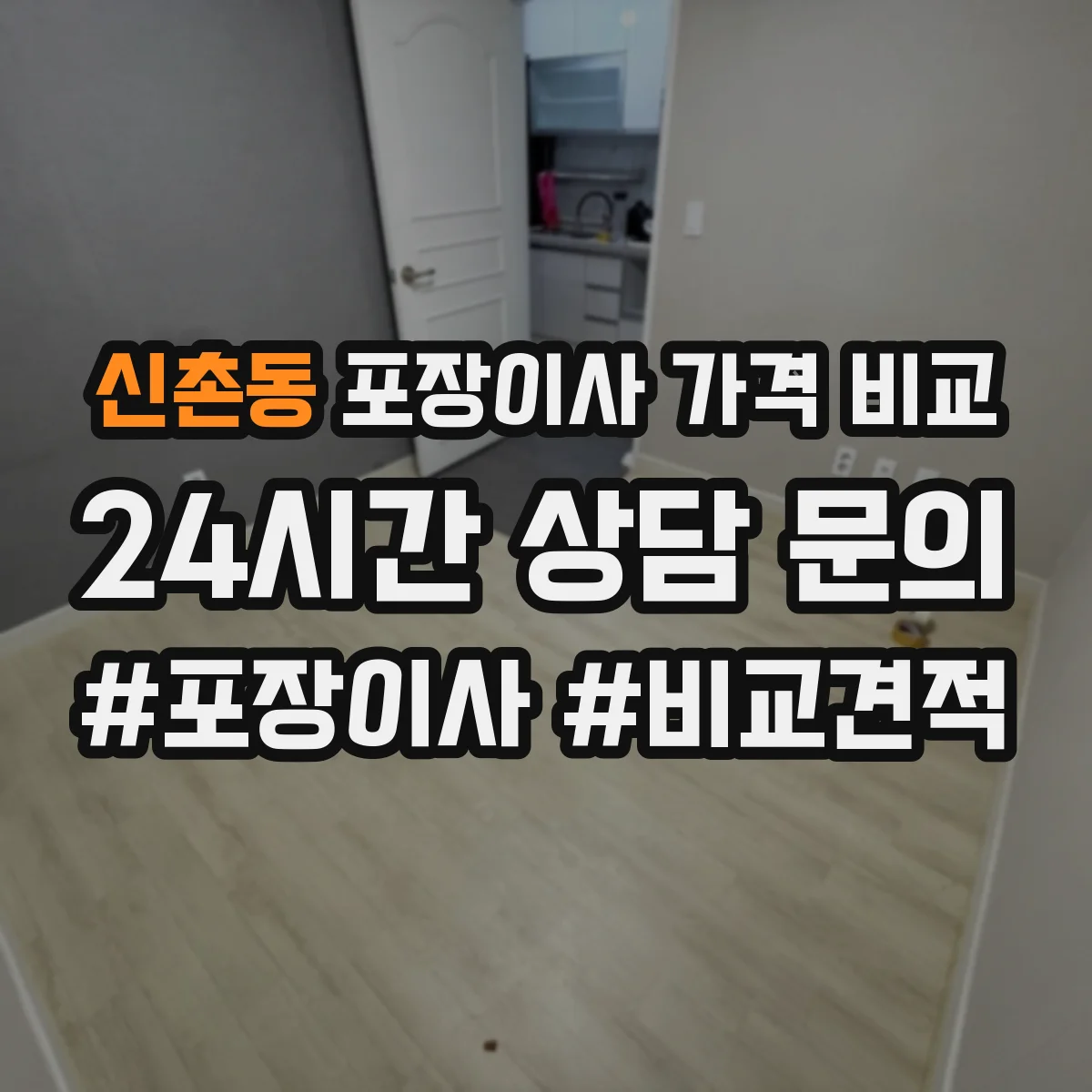 신촌동 포장이사 가격 비교