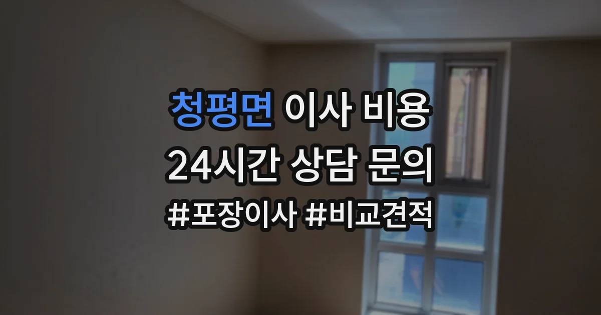 청평면 이사 비용