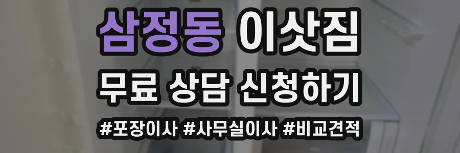 삼정동 이삿짐