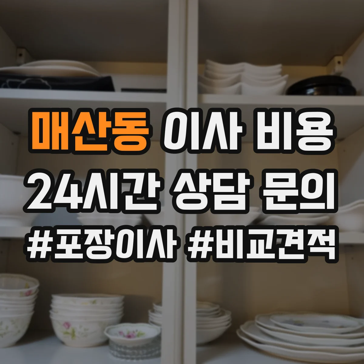 매산동 이사 비용