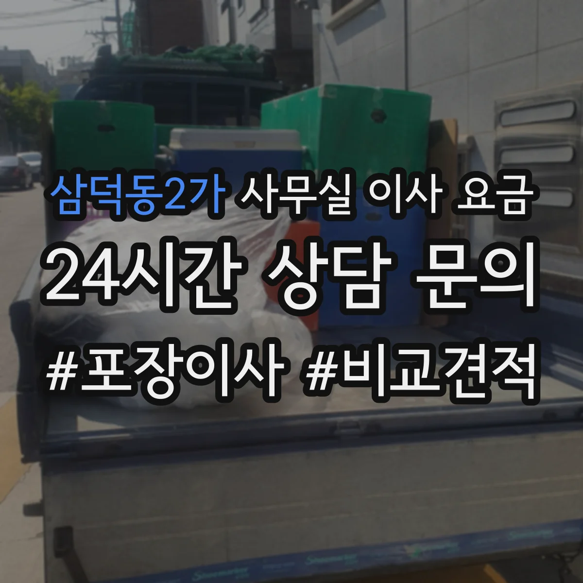 삼덕동2가 사무실 이사 요금