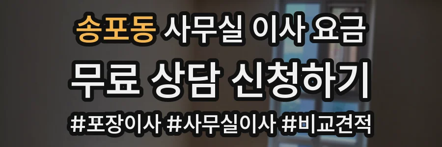 송포동 사무실 이사 요금