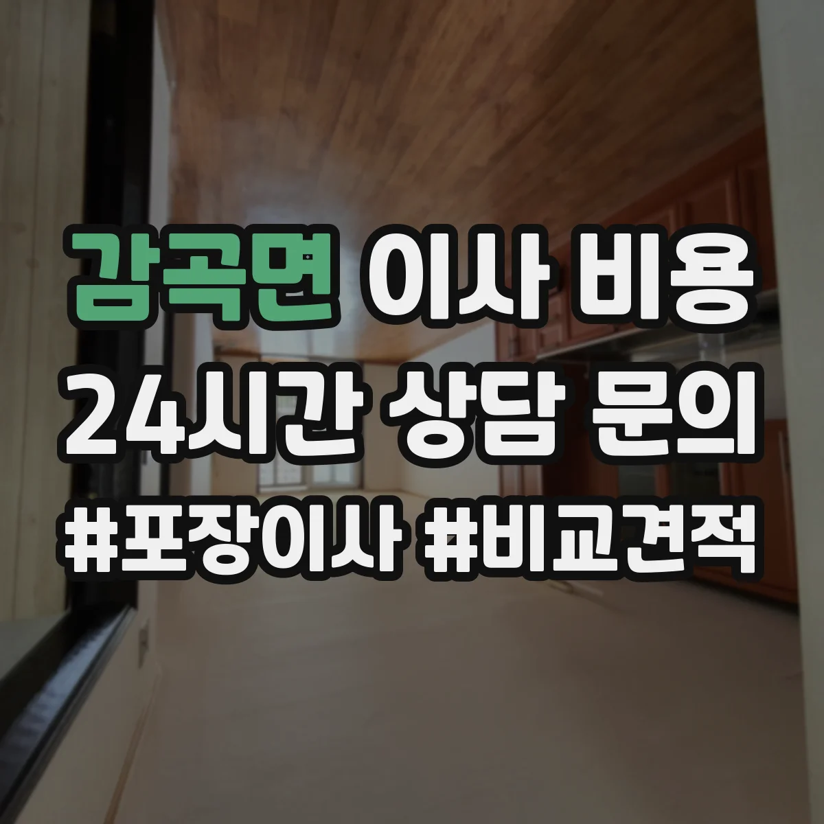 감곡면 이사 비용