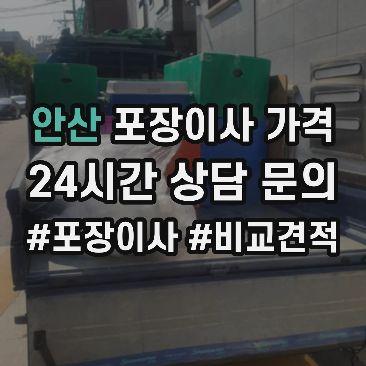 안산 포장이사 가격