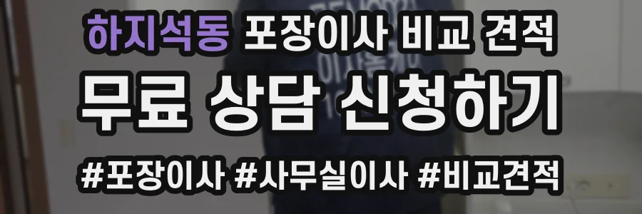하지석동 포장이사 비교 견적