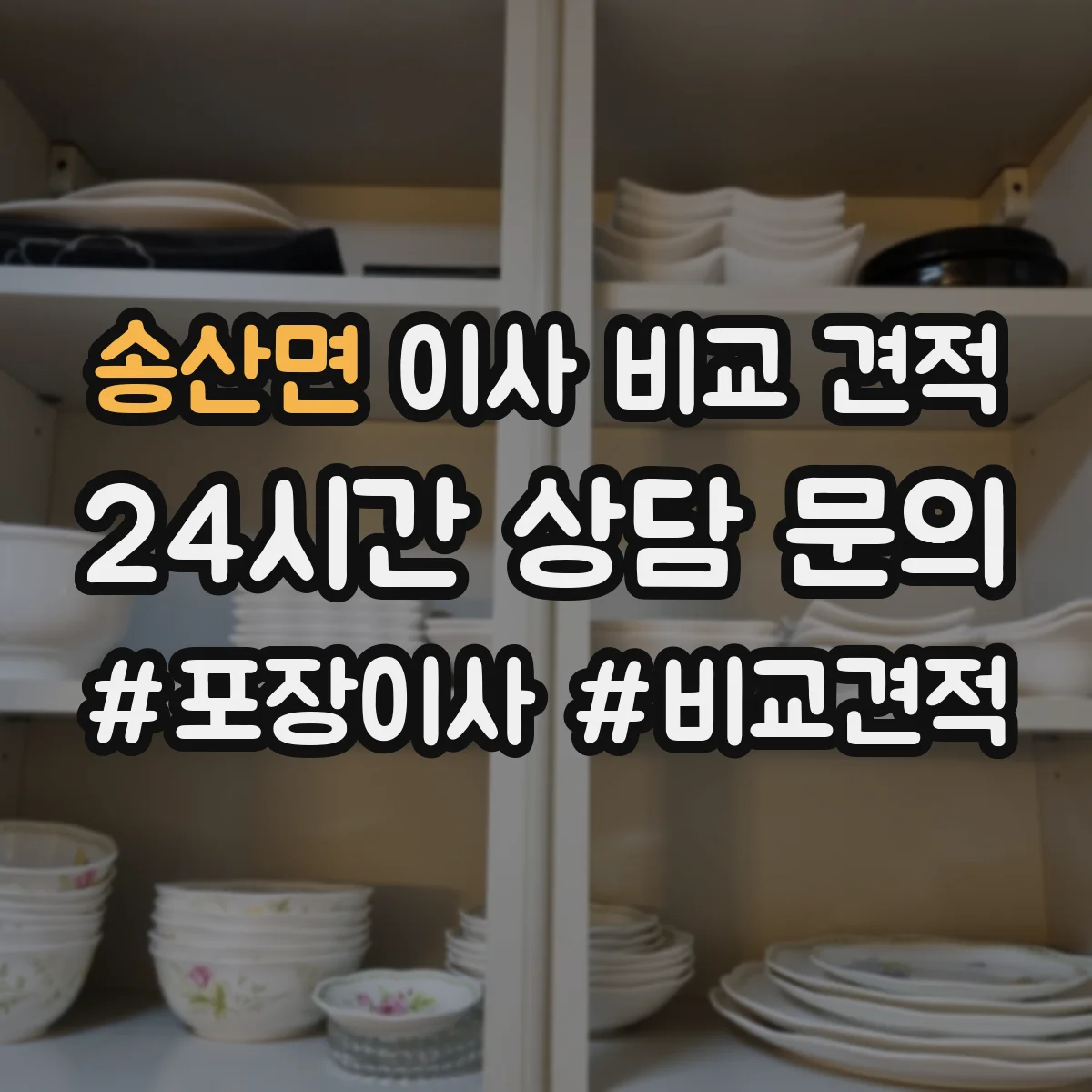 송산면 이사 비교 견적