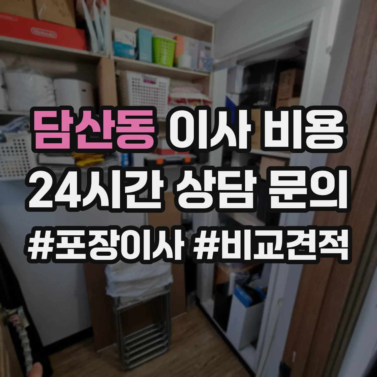 담산동 이사 비용