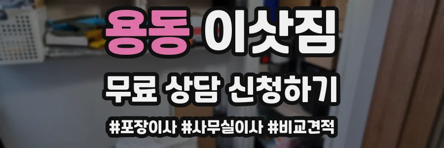 용동 이삿짐
