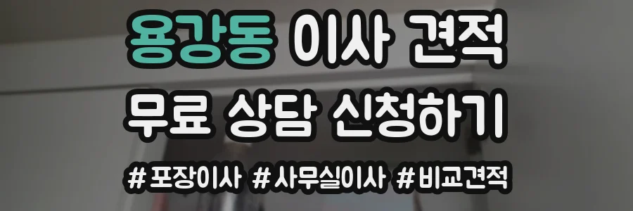 용강동 이사 견적