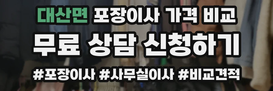 대산면 포장이사 가격 비교