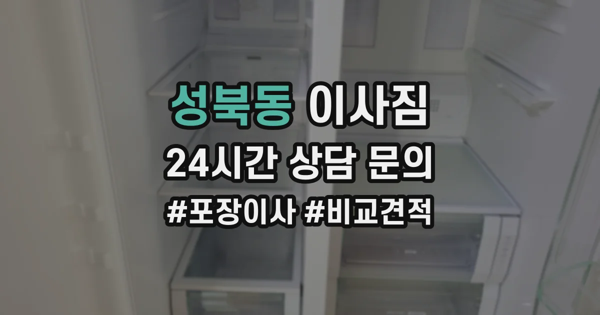 성북동 이사짐