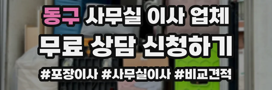 동구 사무실 이사 업체