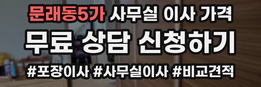 문래동5가 사무실 이사 가격