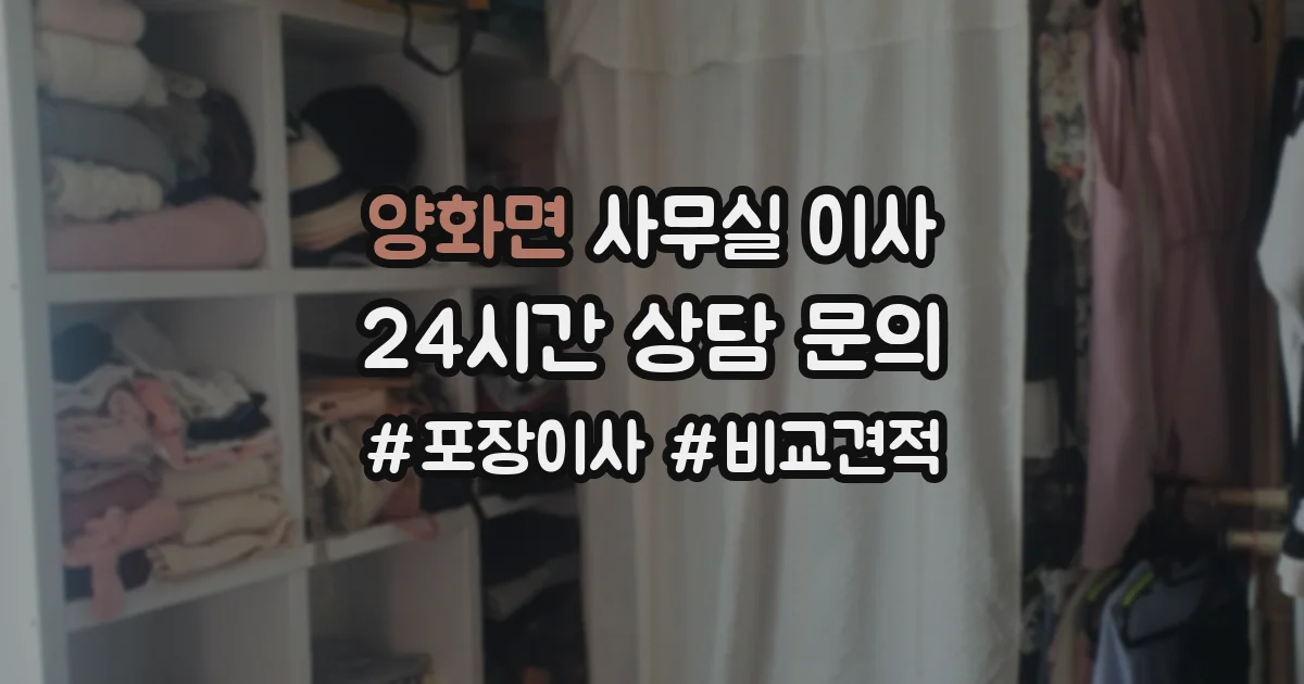양화면 사무실 이사
