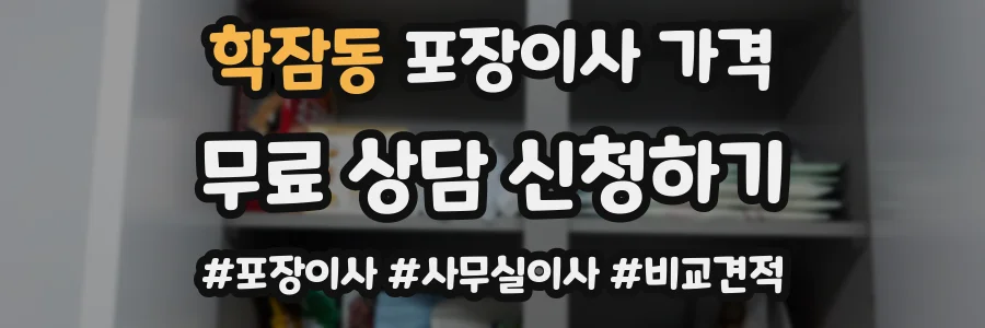 학잠동 포장이사 가격