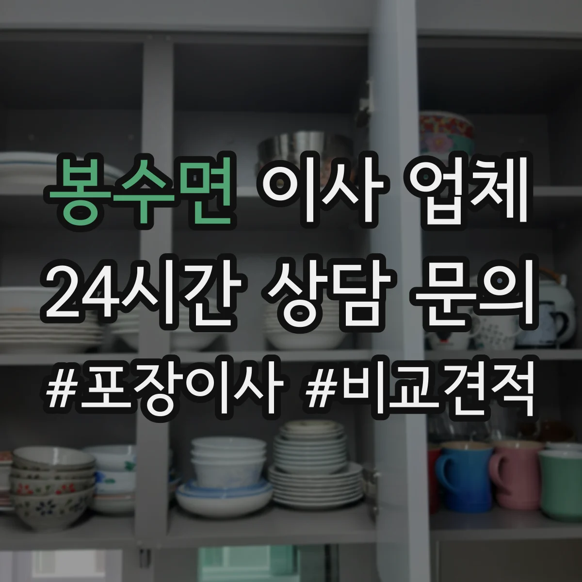 봉수면 이사 업체