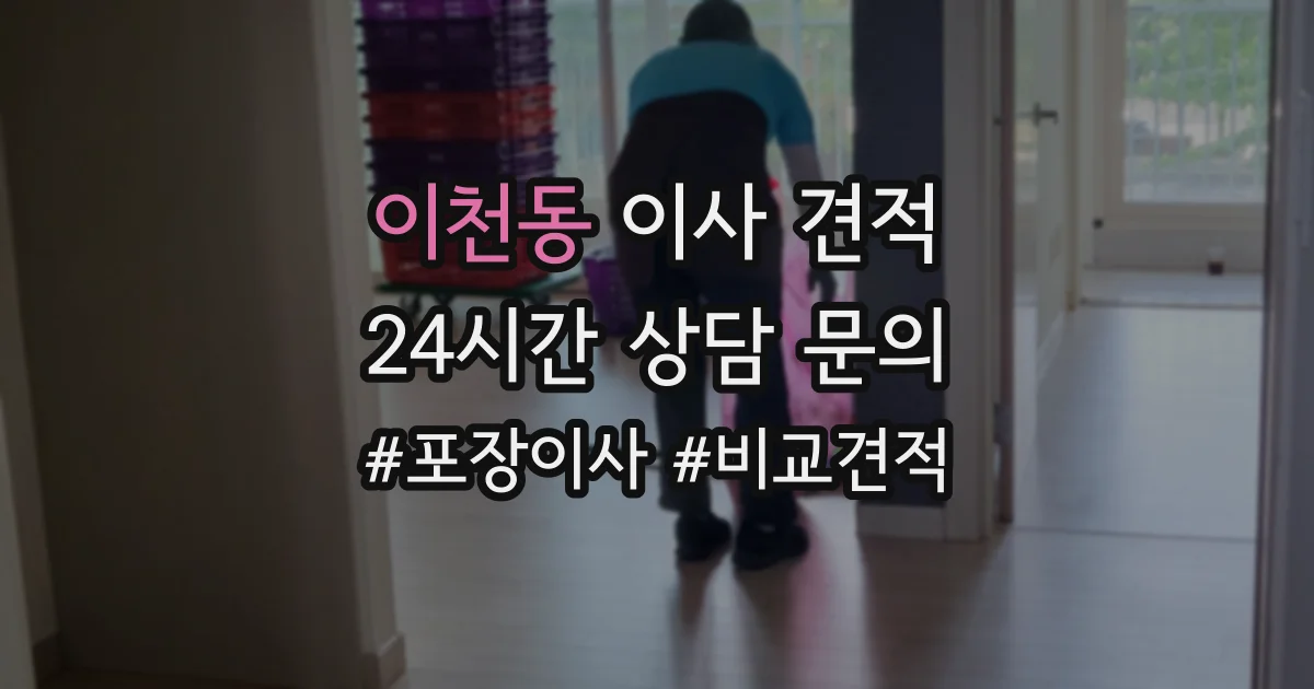 이천동 이사 견적