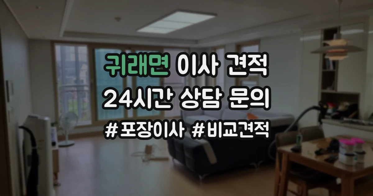 귀래면 이사 견적