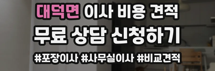 대덕면 이사 비용 견적