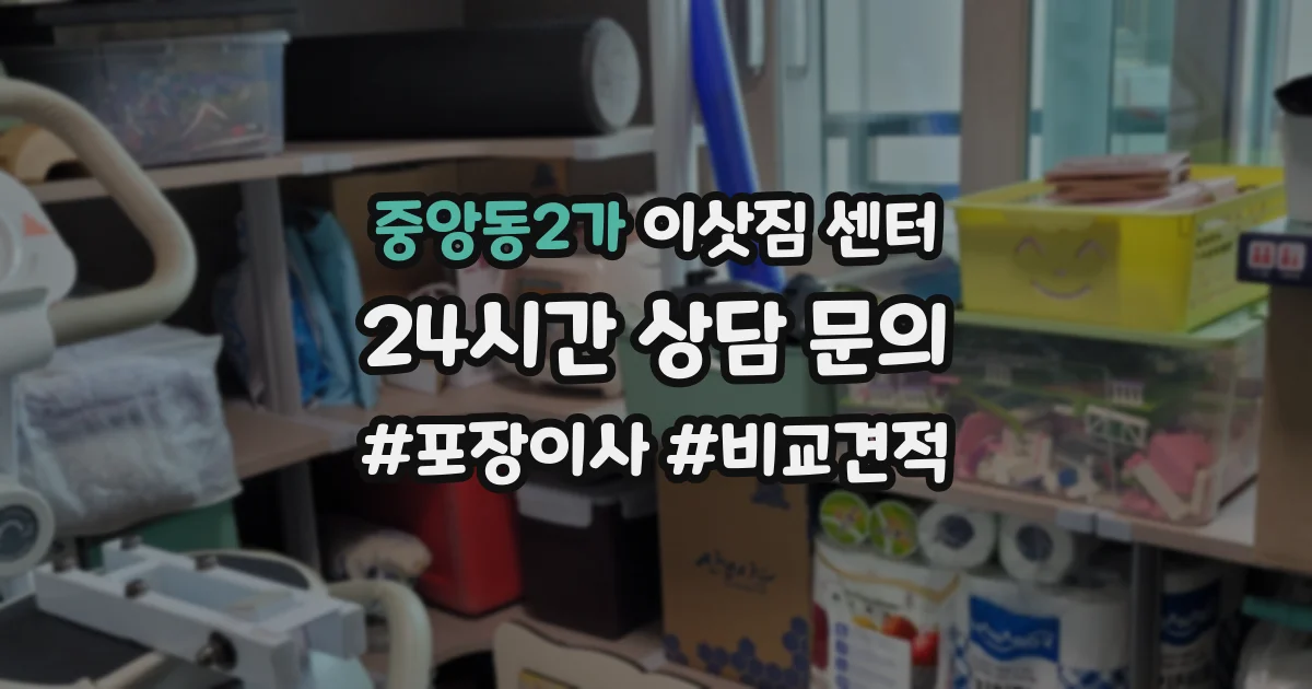 중앙동2가 이삿짐 센터